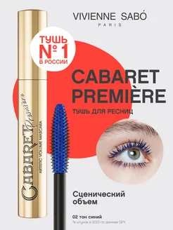 Тушь для ресниц Cabaret Premiere тон 02