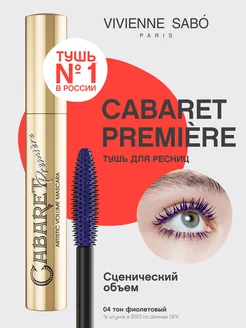 Тушь для ресниц Cabaret Premiere тон 04