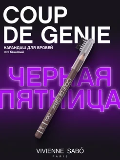 Карандаш для бровей Coup de Genie т. 001