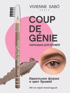 Карандаш для бровей Coup de Genie т. 002 серо-коричневый