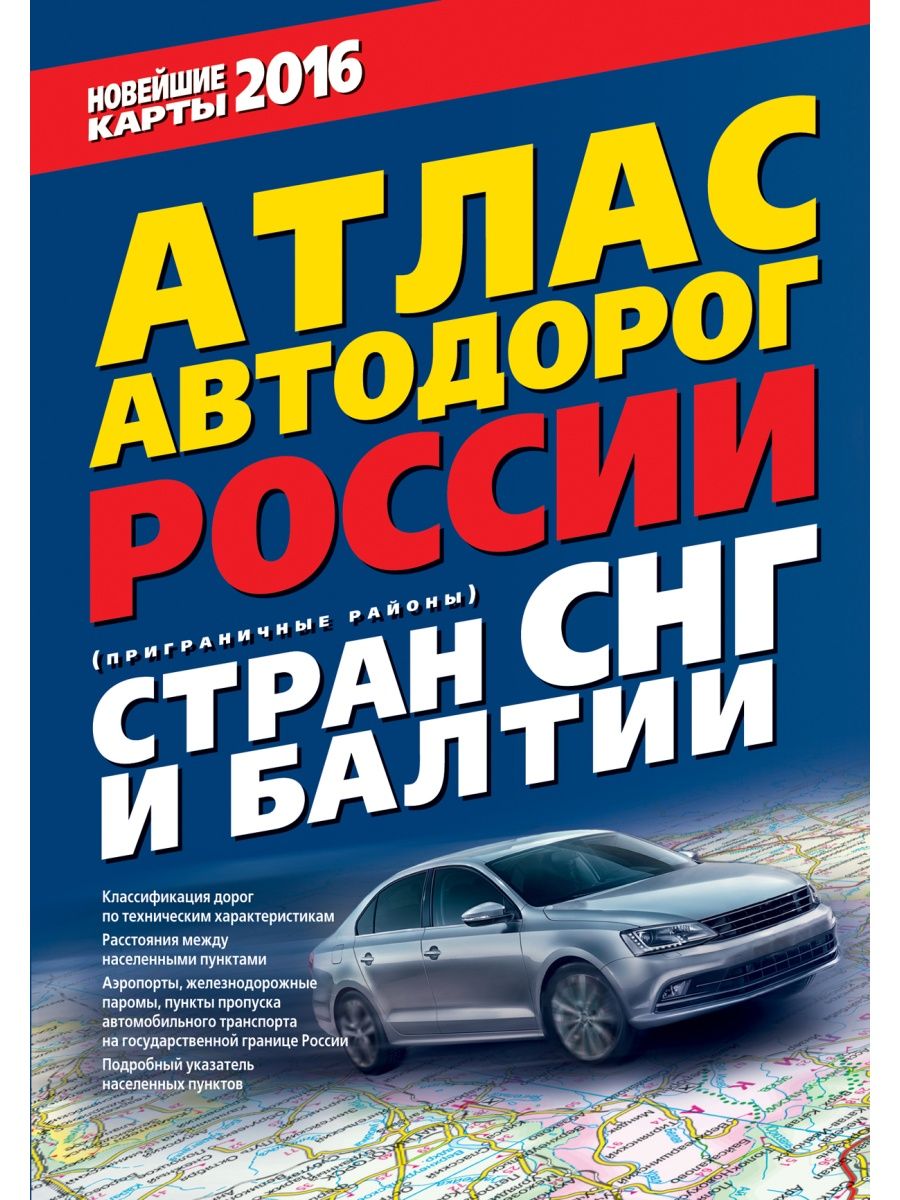 Атлас автомобильных дорог. Атлас автодорог. Атлас автомобильных дорог России. Атлас автодорог России стран СНГ И Балтии.