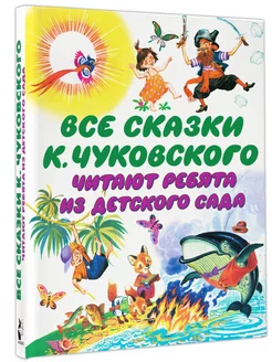 Все сказки К. Чуковского. Читают ребята