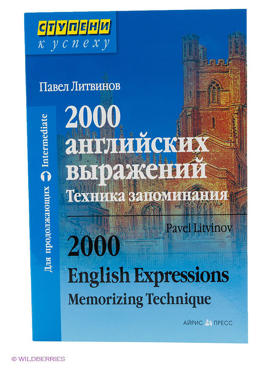 2000 на английском. Литвинов 2000 английских выражений. Павел Литвинов английский. Павел Литвинов английский для начинающих.