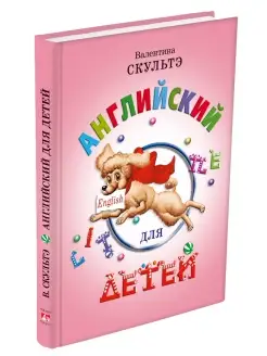 Самоучитель для детей английский Скультэ Учебник Цветной 5+