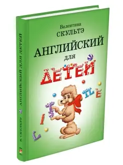 Самоучитель для детей английский Скультэ. Учебник ч.б. 5+