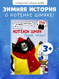 Котенок Шмяк. Падай, снежок! Сказки, книги для детей