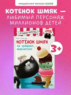 Котенок Шмяк на фабрике мороженого Сказки, книги для детей