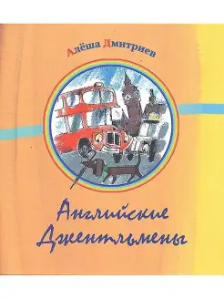 Стихи для детей "Английские Джентльмены" книга