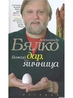 Кулинарная книга "Божий дар или яичница"