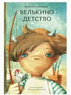 Книги для детей "Велькино детство"