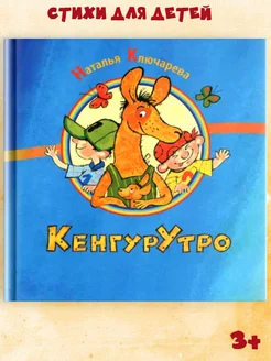 Стихи для детей "КенгурУтро" издательство