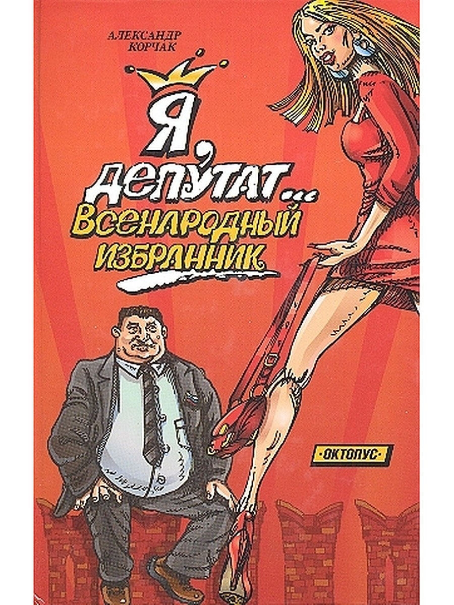 Избранник. Книга депутата. Я депутат. Корчак а. я, депутат... Всенародный избранник.