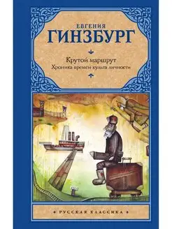 Крутой маршрут. Хроника времен культа