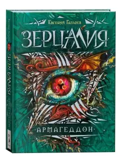 Зерцалия. 7. Армагеддон Фантастика и фэнтези для детей