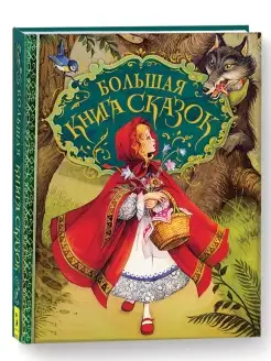 Книга Большая книга сказок Сказки с картинками для детей