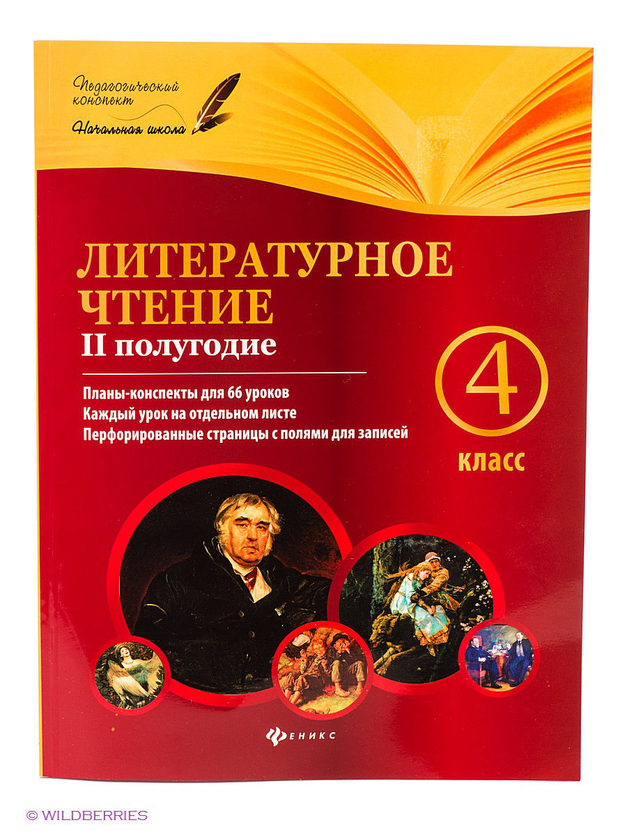 Литературное чтение 2 класс 2 четверть. Литературное чтение планы конспекты. Урок литературного чтения конспект 4 класс. Издательство Феникс планы конспекты 4 класс. Литература для чтения 4 класс.