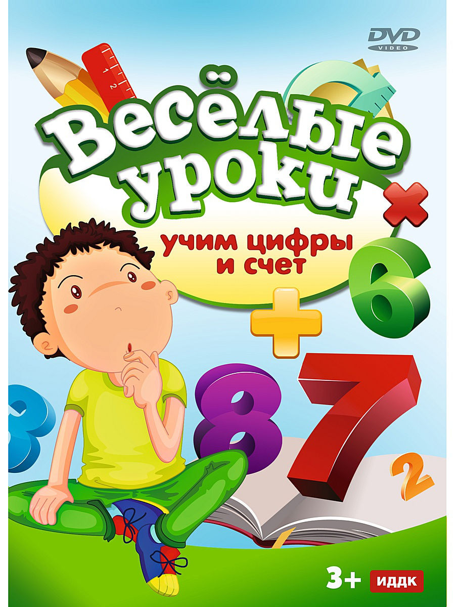 Учился цифры. Учим цифры и счёт. DVD весёлые уроки. DVD диск Веселые уроки. Весёлые уроки Учим цифры и счет DVD.