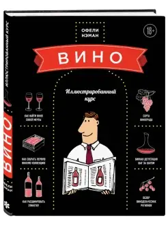 Вино. Иллюстрированный курс