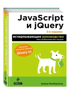 JavaScript и jQuery. Исчерпывающее руководство. 3-е издание