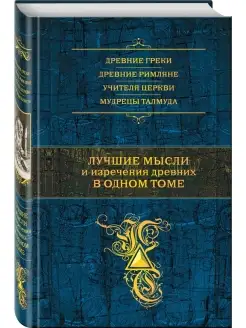 Лучшие мысли и изречения древних в одном томе