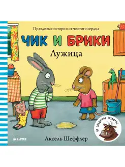 Чик и Брики. Лужица Добрые сказки,книги для детей 1-3 года