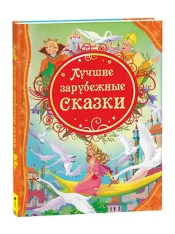 Книга Лучшие зарубежные сказки. Детские сказки с картинками