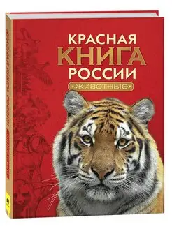 Красная книга России. Животные. Энциклопедия для детей