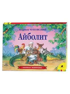 Книга Корней Чуковский. Айболит. Книжка-панорамка. Сказки