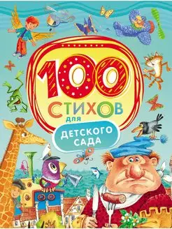 100 стихов для детского сада. Сборник стихов и сказок