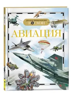 Книга Авиация. Детская энциклопедия школьника 10 лет