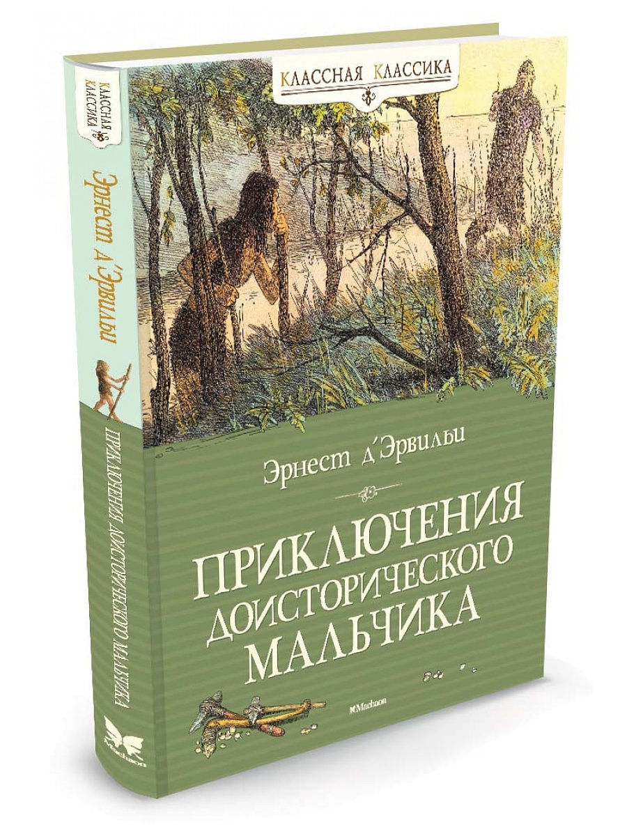 Приключения доисторического мальчика иллюстрации