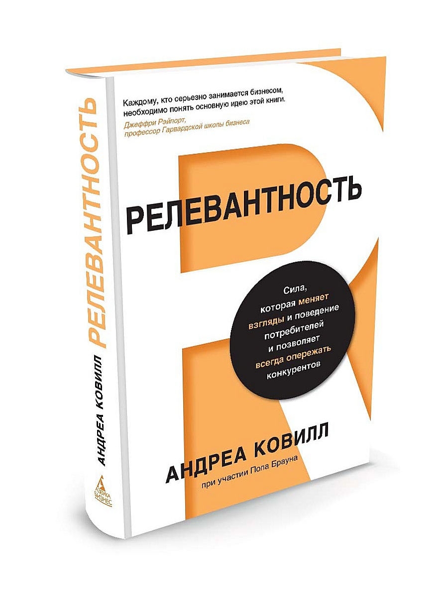 Книга меняющая взгляды. Ковилл а. "релевантность".