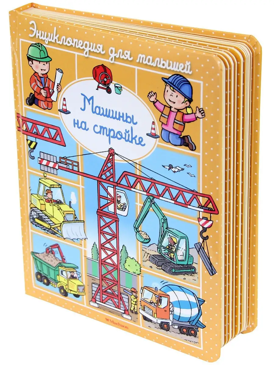 энциклопедия для малышей машины на стройке