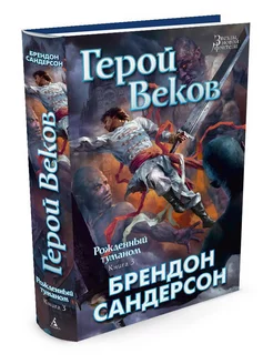 Рожденный туманом. Книга 3. Герой Веков