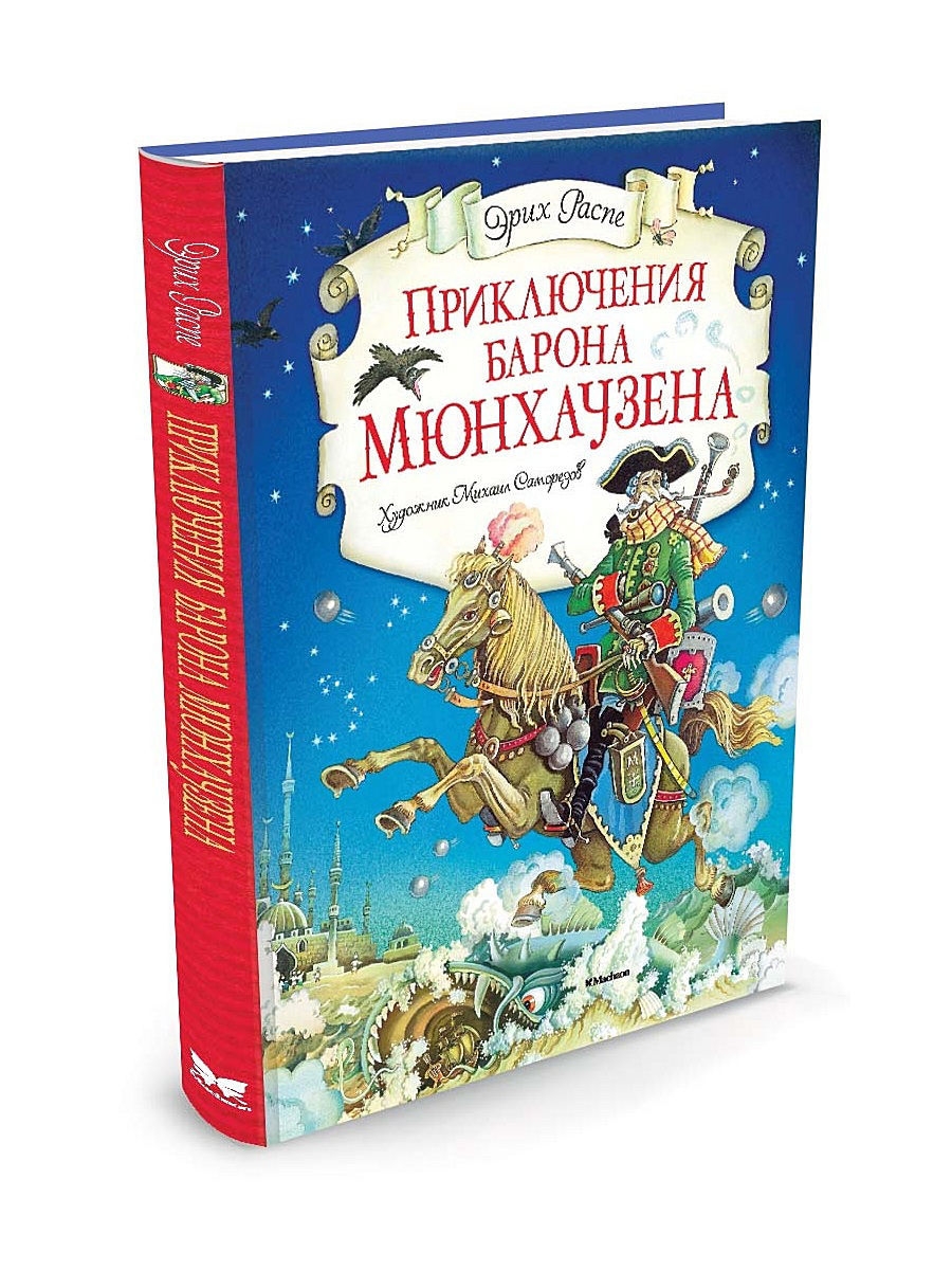 Книги барона мюнхаузена