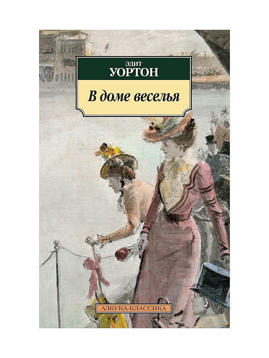 Эдит уортон эпоха невинности. Эдит Уортон в доме веселья. В доме веселья. Эдит Уортон книги. В доме веселья книга.