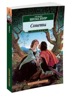 Сонеты. BILINGUA