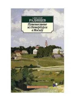 Путешествие из Петербурга в Москву