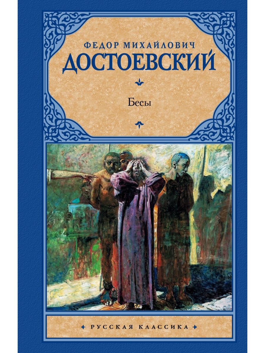 Бесы книга. Фёдор Достоевский бесы обложка. Федор Михайлович Достоевский в романе «бесы». Фёдор Достоевский Роман бесы. Бесы Федор Достоевский книга.