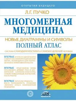 Многомерная медицина. Новые диаграммы и