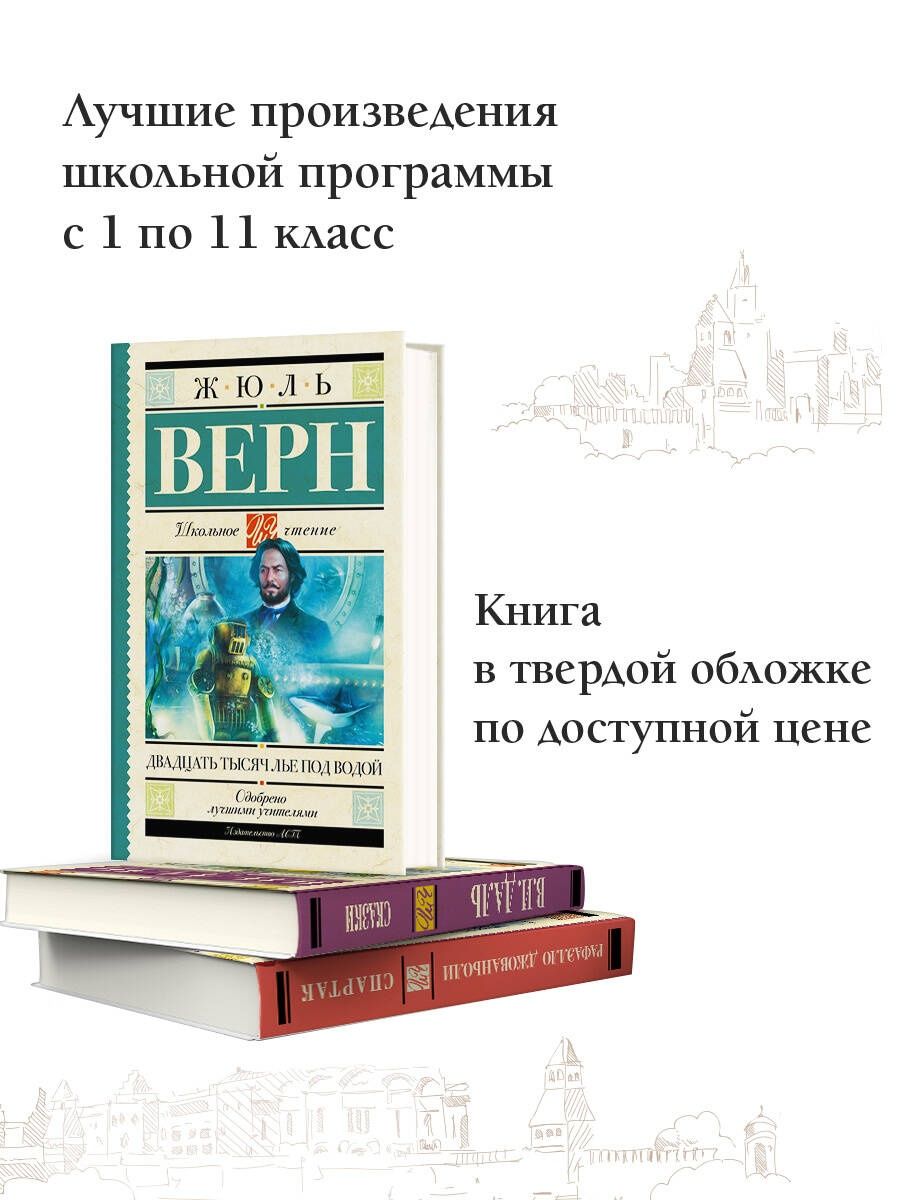 80 тысяч лье. Ж Верн 20000 лье под водой. Жюль Верн 20000 лье под водой книга. АСТ Жюль Верн школьное чтение.