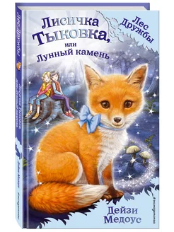 Лисичка Тыковка, или Лунный камень (выпуск 7)