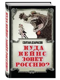 Куда Кейнс зовет Россию?