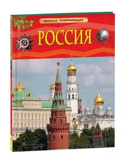 Книга Россия. Детская энциклопедия школьника 7 лет