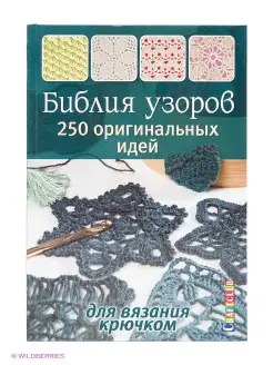 Библия узоров 250 узоров для вязания крючком