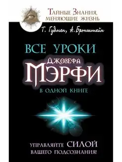 Все уроки Джозефа Мэрфи в одной книге