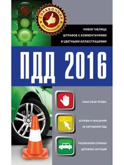 ПДД 2016. Новая таблица штрафов с