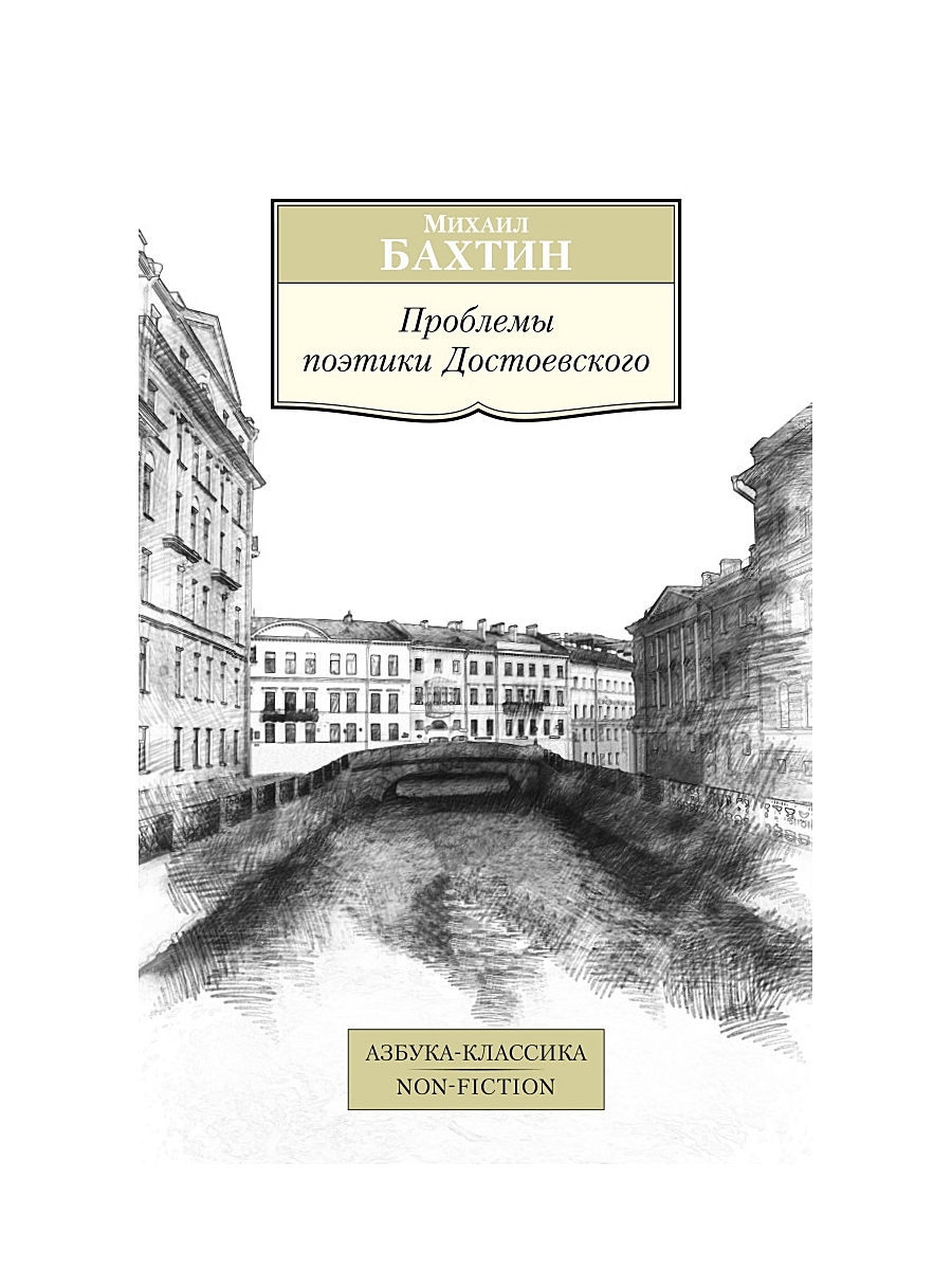 Проблемы достоевского. Бахтин Достоевский. Бахтин проблемы творчества Достоевского. Бахтин проблемы поэтики Достоевского 1963. Михаил Бахтин поэтика Достоевского.