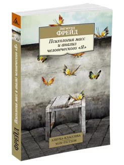 Психология масс и анализ человеческого "