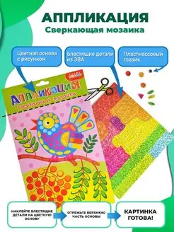 Сверкающая мозаика. Аппликация для детей